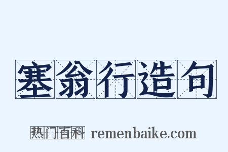 塞翁行造句是什么意思的图片